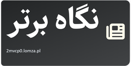 نگاه برتر