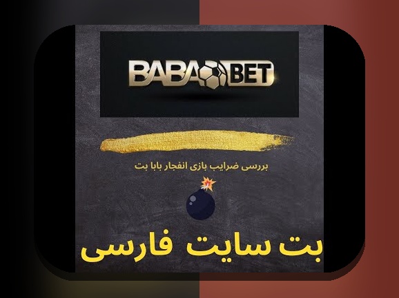 آشنایی با سایت بازی انفجار گلف بت: چرا این سایت در بین کاربران ایرانی محبوب شده است؟