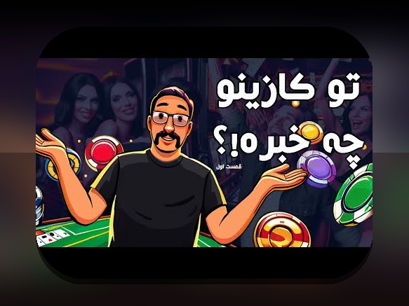 راهنمای کامل و جذاب بازی کازینو: هر چیزی که باید درباره سایت شرط بندی بدانید