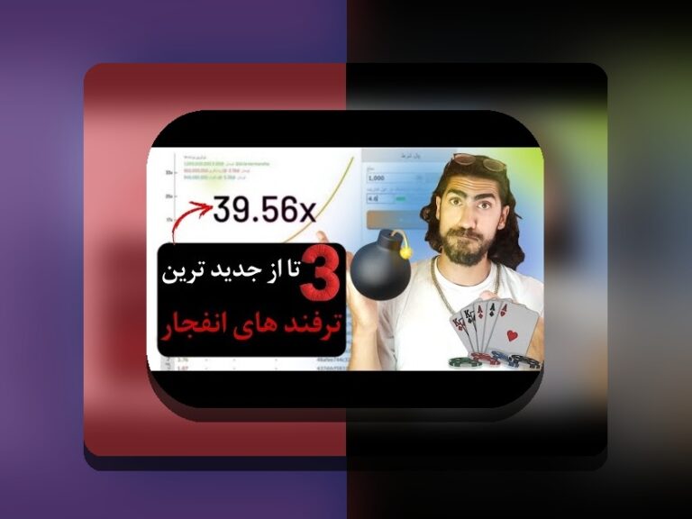 آیا سایت انفجار سیب بت کازینو واقعاً بهترین گزینه برای شرط بندی است؟