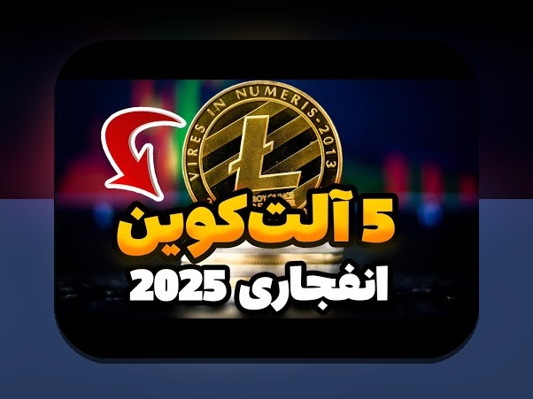 آلت‌کوین‌های برتر ۲۰۲۵: راهنمایی ساده برای آشنایی و تصمیم‌گیری هوشمند در ایران