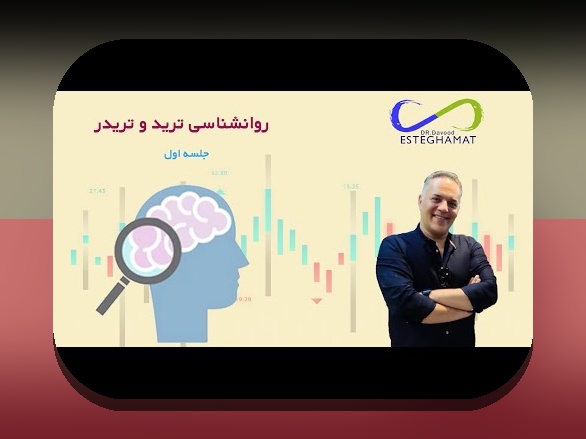 درک روانشناسی تریدر و هیجان‌ها: کلید موفقیت در بازارهای مالی ایران