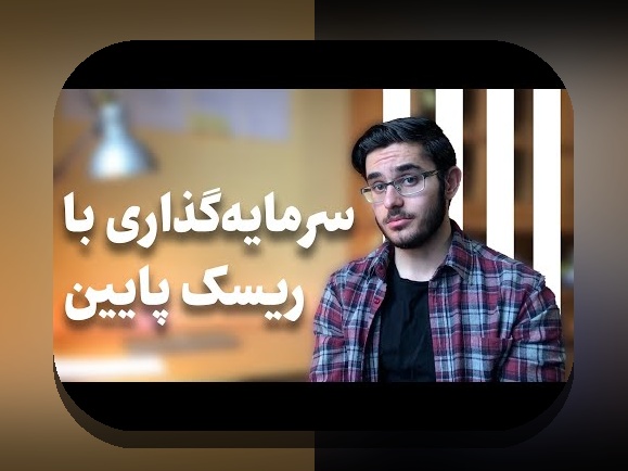 درک عملکرد صندوق‌های مشترک ایران: پرسش‌های رایج و نکات کلیدی برای سرمایه‌گذاری هوشمندانه